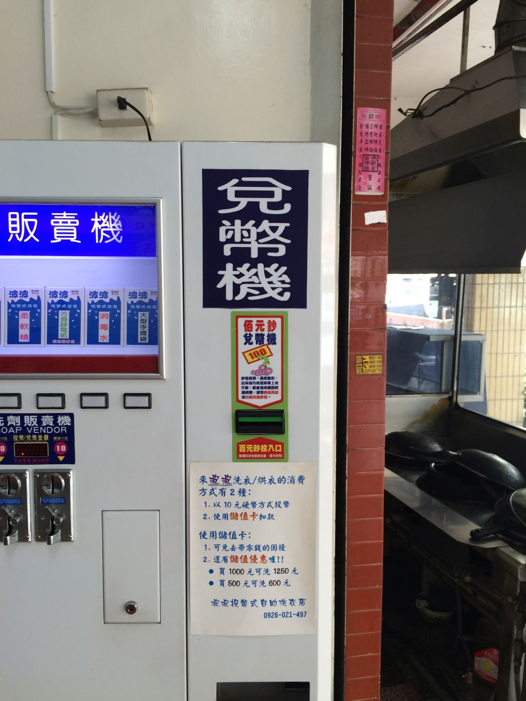 台湾のコインランドリーにある両替機
