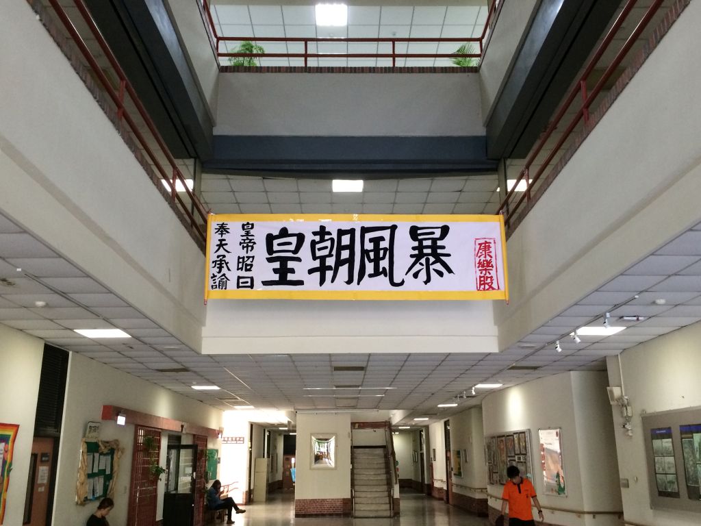 台湾師範大学1階