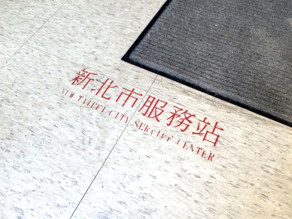台湾移民署 新北市服務站