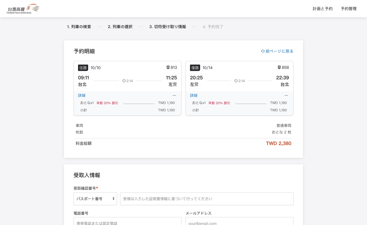 台湾新幹線のチケット購入サイトで20%割引チケットを購入