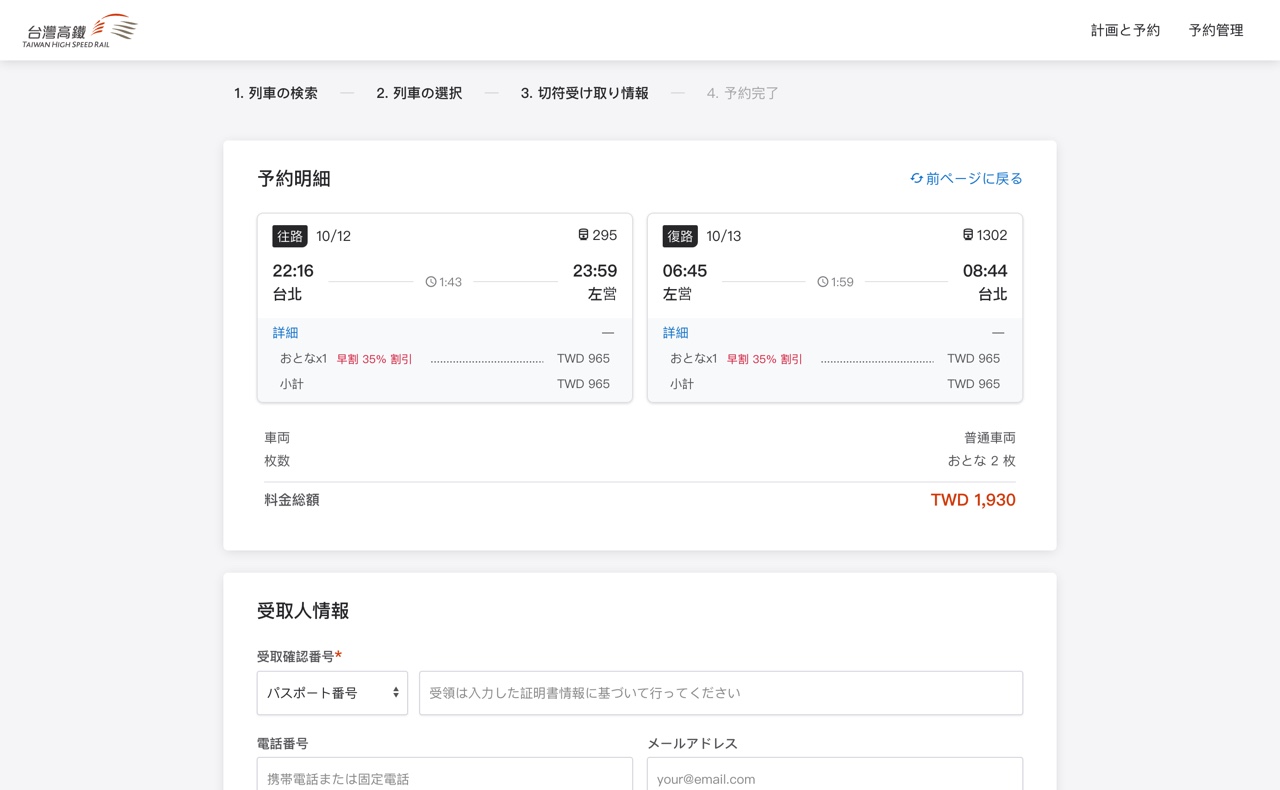 台湾新幹線のチケット購入サイトで35%割引チケットを購入