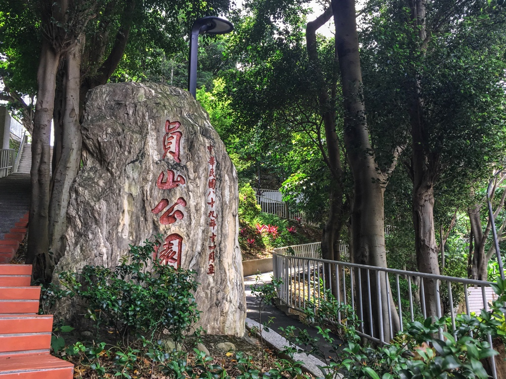 員山公園前の石碑