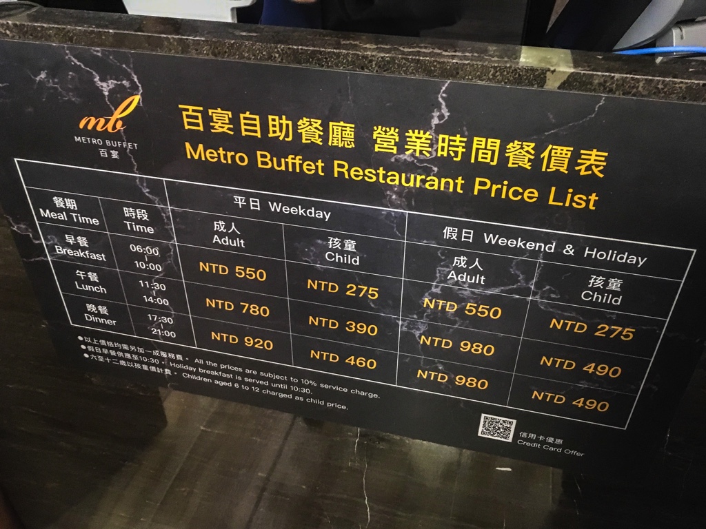 シーザーメトロ台北のビュッフェの料金表