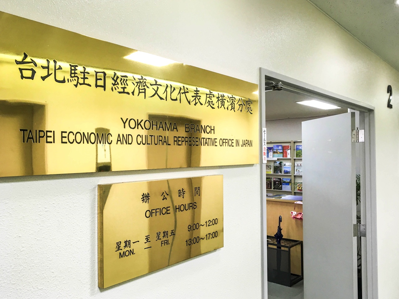 台北駐日經濟文化代表處入口