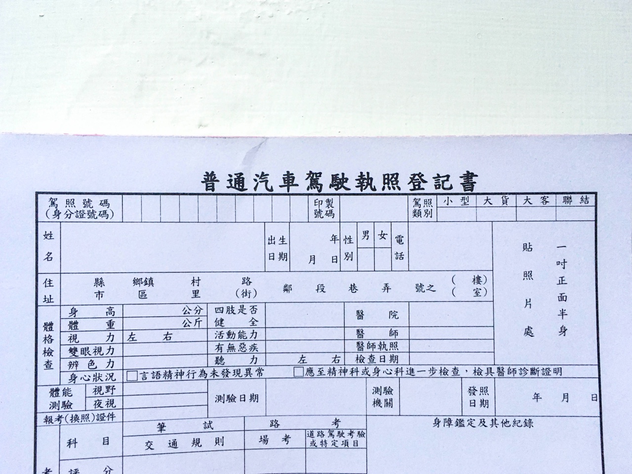 台湾の車の運転免許証申請書