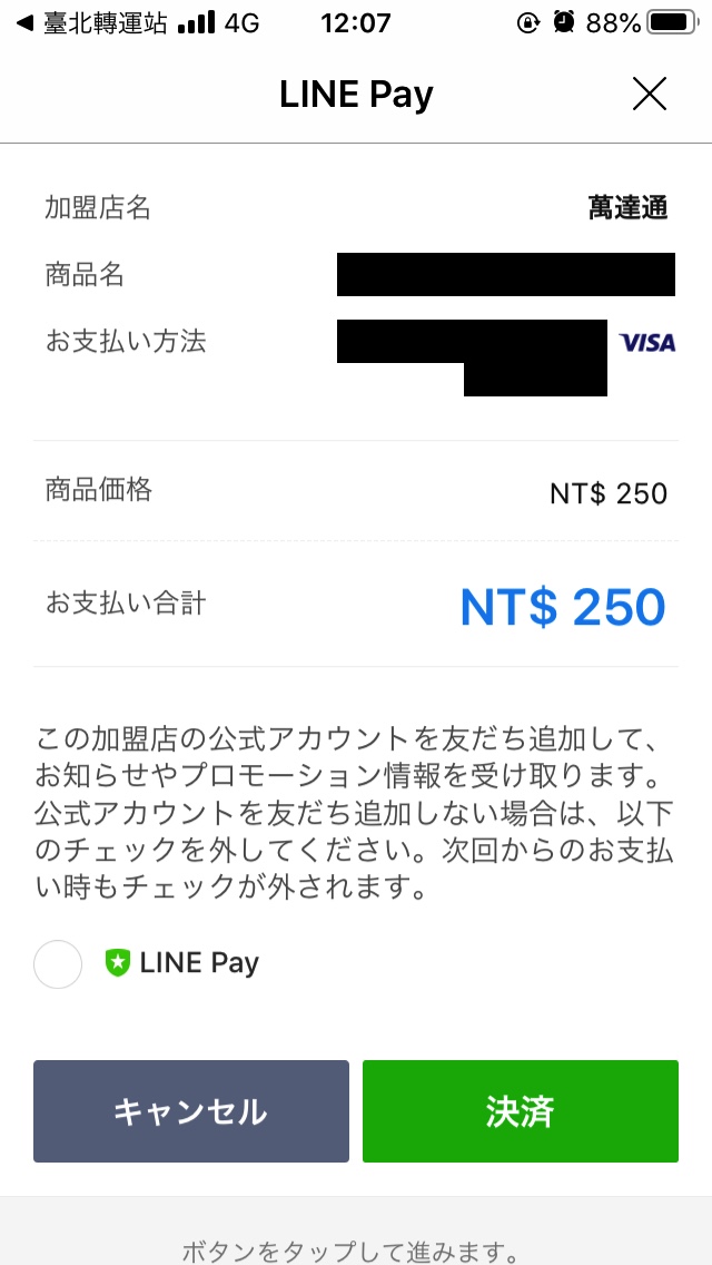 LINE Payの支払い画面02
