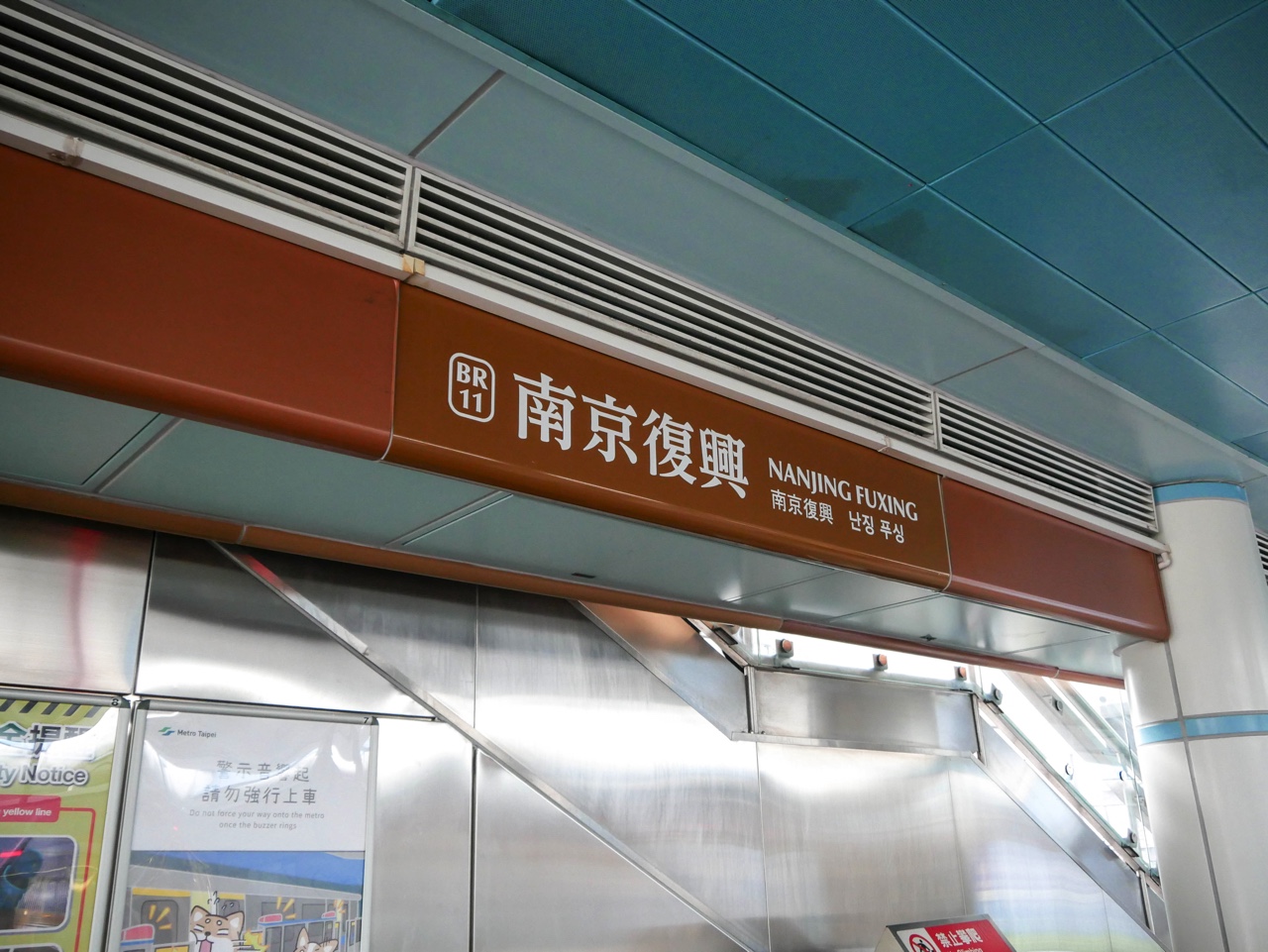 南京復興駅