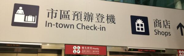 市區預辦登機