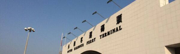マカオ・フェリーターミナル