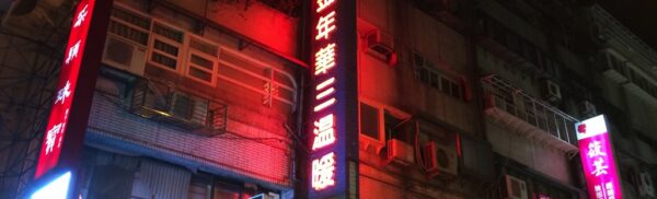 金年華三温暖外観